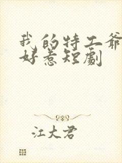 我的特工爷爷不好惹短剧