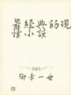 最经典的现代言情小说