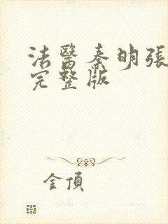 法医秦明张若昀完整版