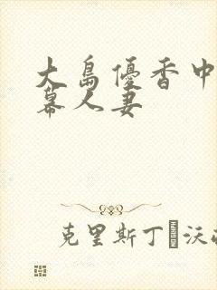 大岛优香中文字幕人妻