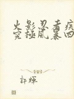 火影忍者疾风传究极风暴四下载封面