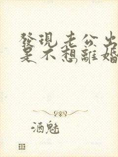 发现老公出轨但是不想离婚怎么办