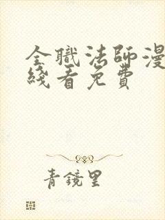 全职法师漫画在线看免费