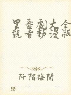 里番剧大全免费观看动漫版在线观