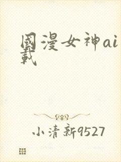 国漫女神ai下载