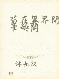 苟在异界问长生笔趣阁
