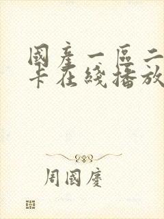 国产一区二区不卡在线播放