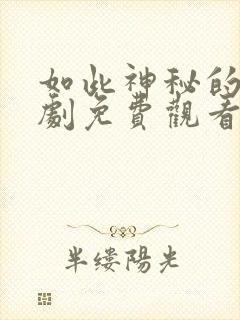 如此神秘的她短剧免费观看全集