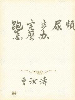 跑完步尿频尿少怎么办