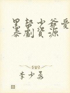 黑帮少爷爱上我泰剧资源