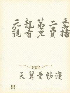 元龙第二季在线观看免费播放封面