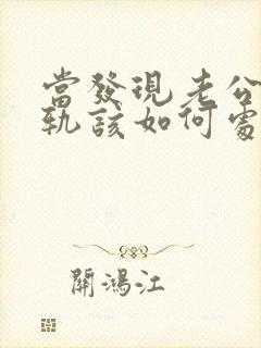 当发现老公有出轨该如何处理封面