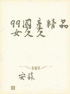 99国产精品美女久久封面