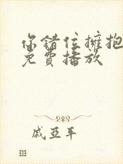 你错位拥抱短剧免费播放