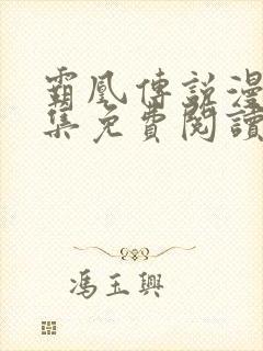 霸凰传说漫画全集免费阅读六漫画