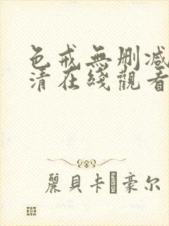 色戒无删减版高清在线观看