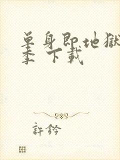 单身即地狱第五季 下载