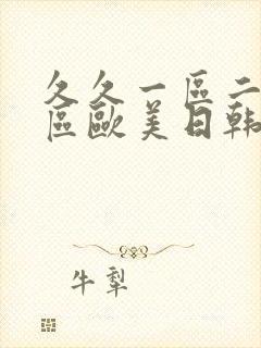 久久一区二区三区欧美日韩国产裸体