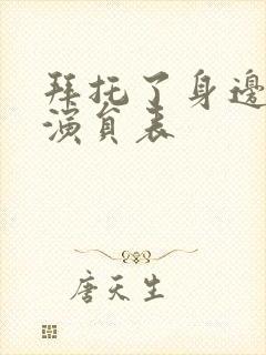 拜托了身边的她演员表