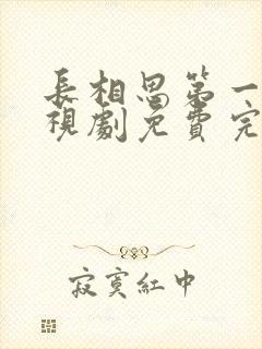 长相思第一季电视剧免费完整版