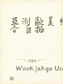 亚洲 欧美 综合 自拍