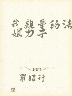 我亲爱的法医小姐刀子