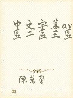 中文字幕av一区二区三区高清人妻