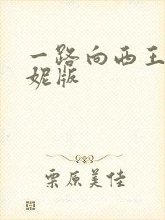 一路向西王李丹妮版