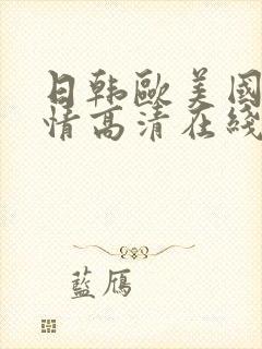 日韩欧美国产激情高清在线观看