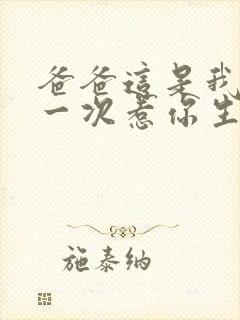 爸爸这是我最后一次惹你生气了短剧封面