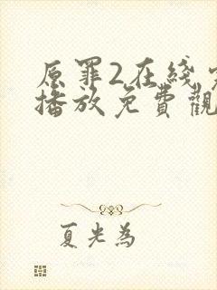 原罪2在线完整播放免费观看