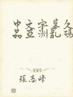 中文字幕久久精品亚洲乱码封面