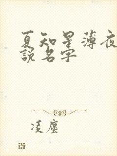 夏知星薄夜宸小说名字
