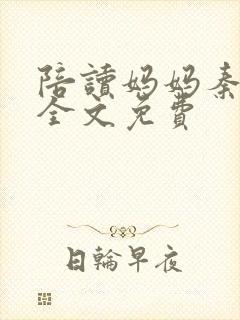 陪读妈妈秦雨宁全文免费