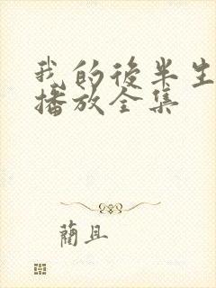 我的后半生免费播放全集封面