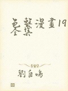 色系漫画19禁全集