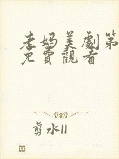 老妈美剧第一季免费观看