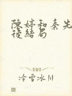 陈婷和秦先生最后结局