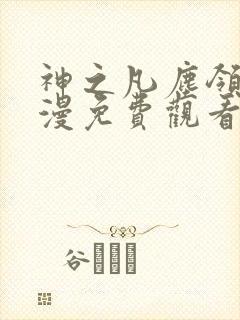 神之凡尘领域动漫免费观看