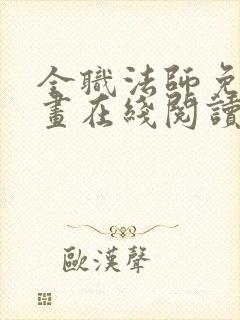 全职法师免费漫画在线阅读