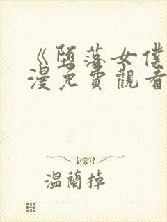 《堕落女仆》动漫免费观看全集