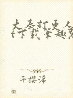 大奉打更人txt下载笔趣阁