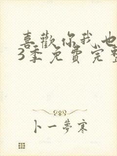 喜欢你我也是第3季免费完整版观看