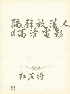 隔壁放荡人妻bd高清电影