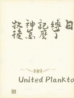 牧神记缚日罗最后怎么了