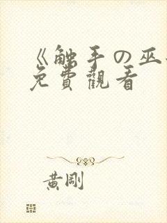 《触手の巫女》免费观看