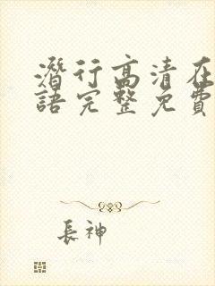 潜行高清在线国语完整免费观看