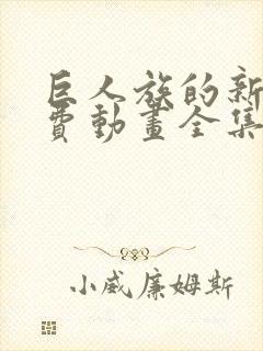 巨人族的新娘免费动画全集免费