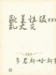 欧美性猛xxx乱大交封面