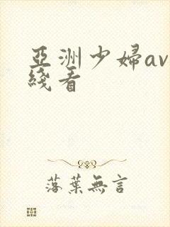 亚洲少妇av在线看